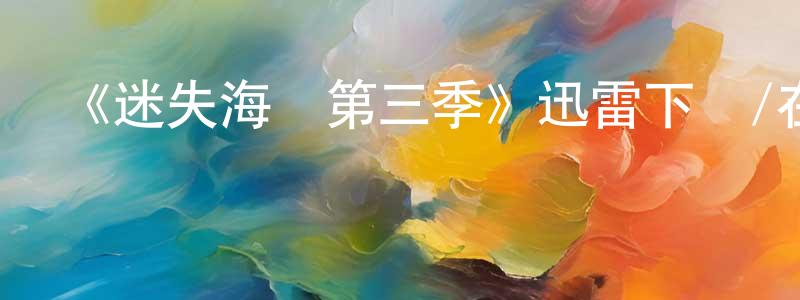 陳貴斌發布《迷失海灣第三季》迅雷下載/在線觀看-犯罪歷史-美劇天堂